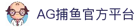 AG捕鱼- AG捕鱼官方平台